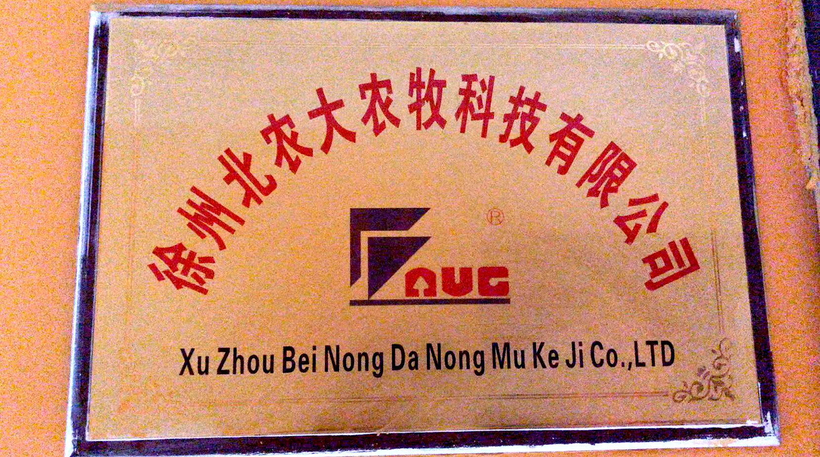 徐州乐天使fun88农牧科技有限公司