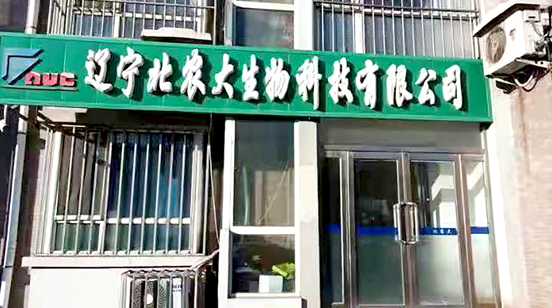 辽宁乐天使fun88生物科技有限公司