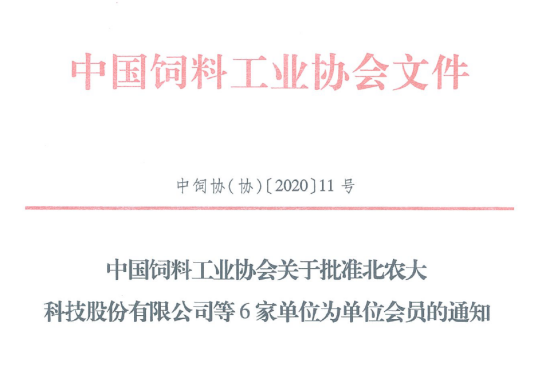 乐天使fun88公司成为中国饲料工业协会单位会员