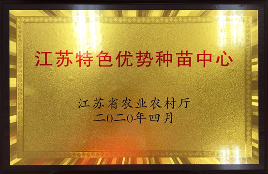 江苏省公布第一批特色优势种苗中心（企业）名单，江苏乐天使fun88光荣上榜