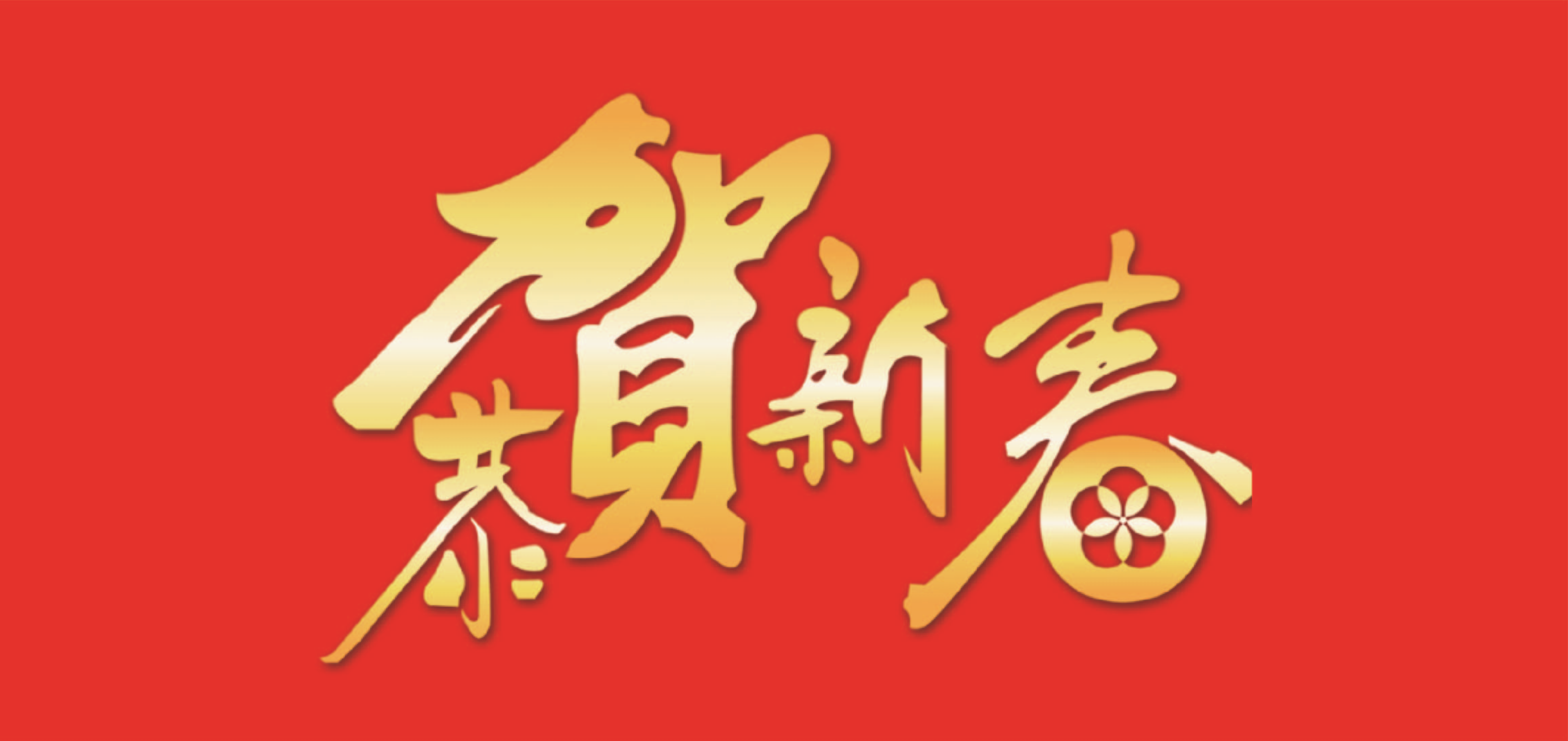 乐天使fun88公司董事长新春贺词