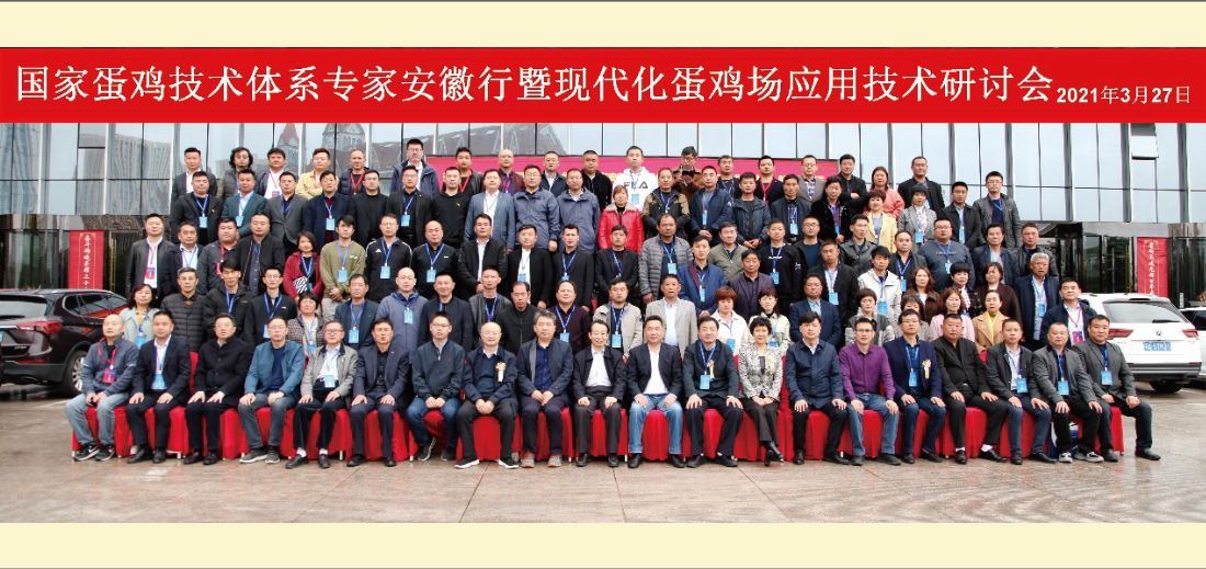 安徽乐天使fun88成功举办“国家蛋鸡产业技术体系专家行暨现代化蛋鸡场应用技术研讨会”