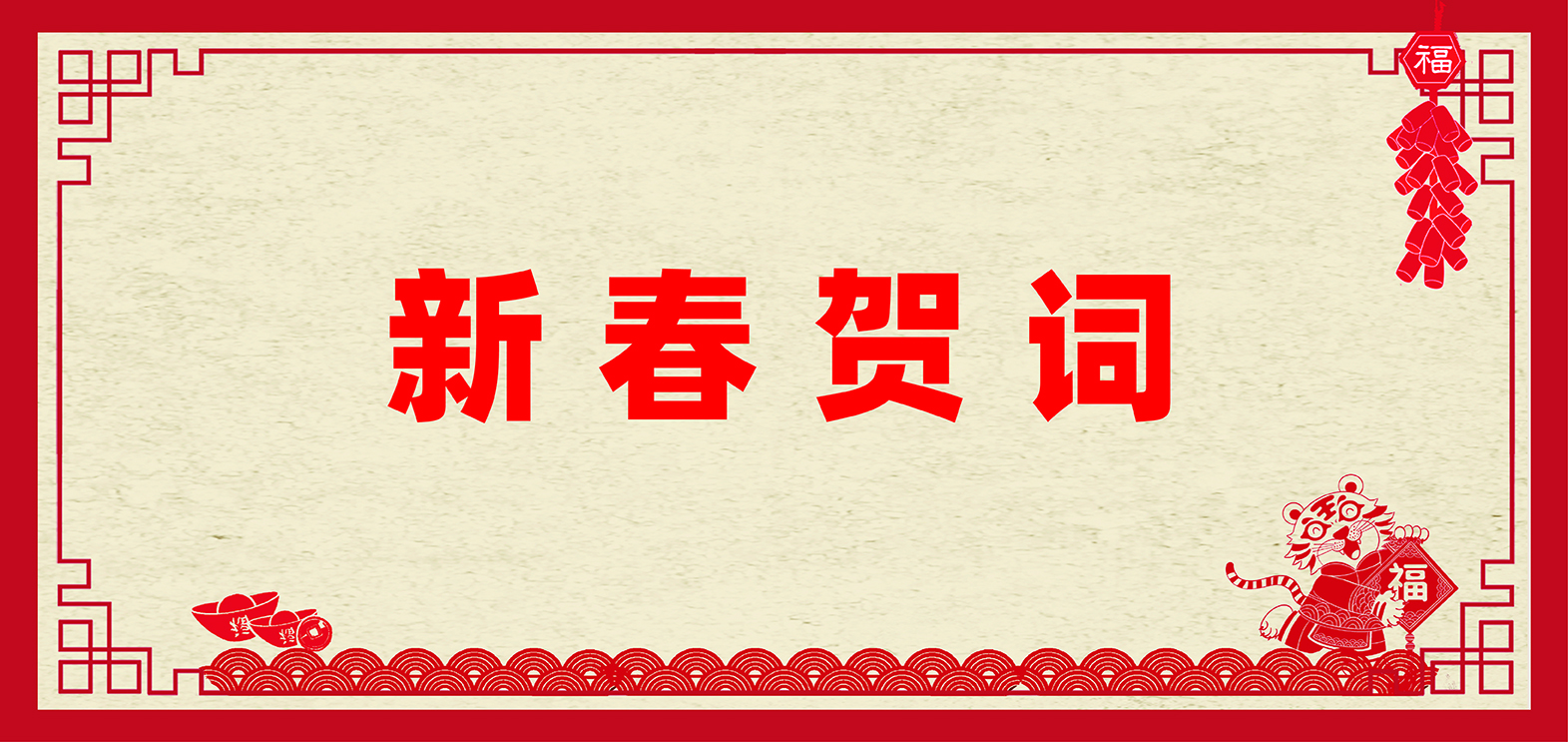 乐天使fun88董事长张庆才博士新春贺词