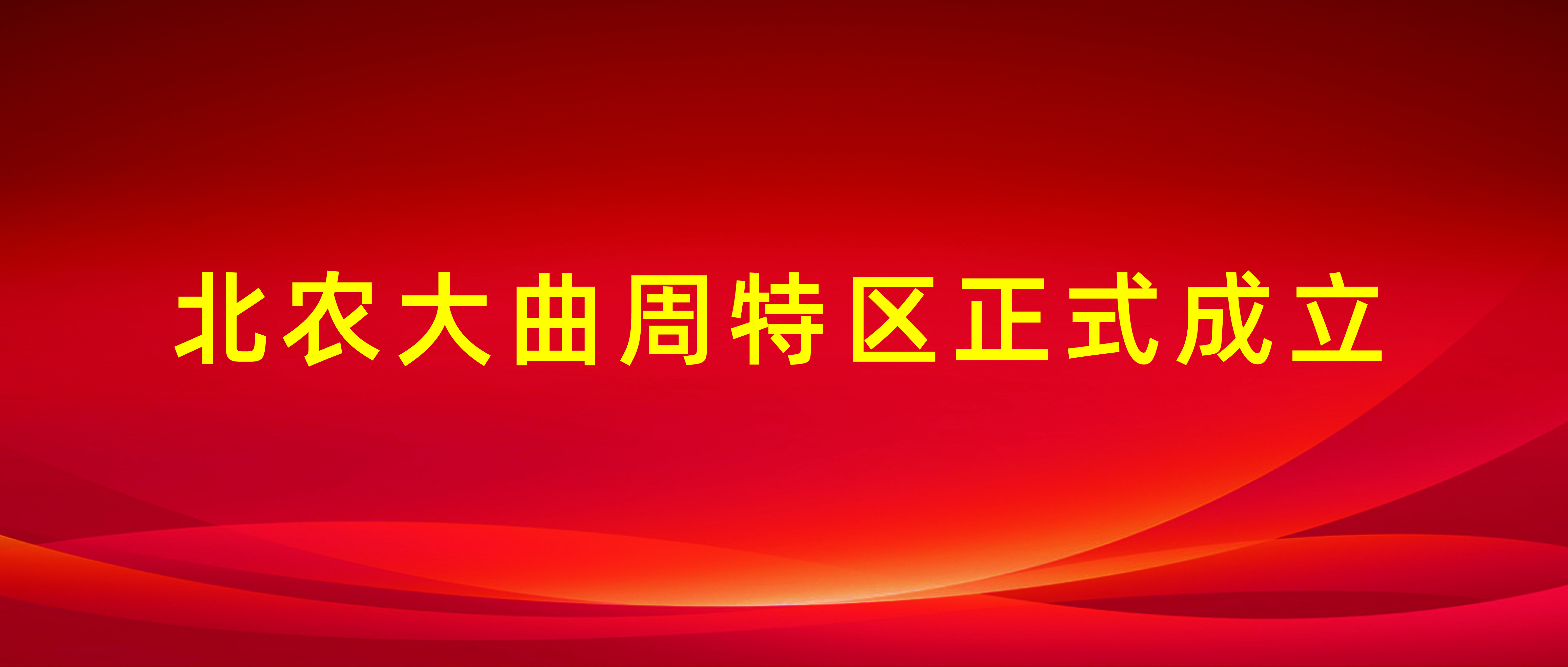 乐天使fun88曲周特区正式成立