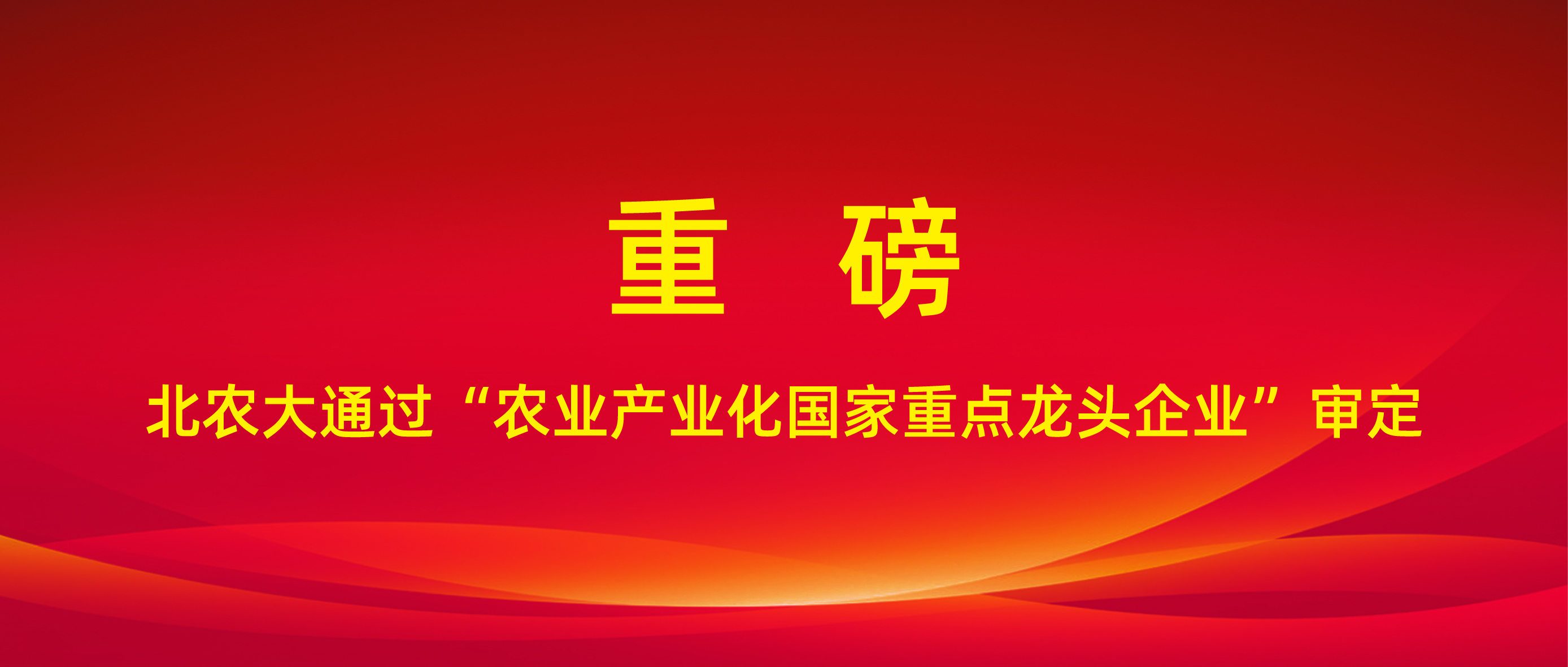 重磅！乐天使fun88通过“农业产业化国家重点龙头企业”审定