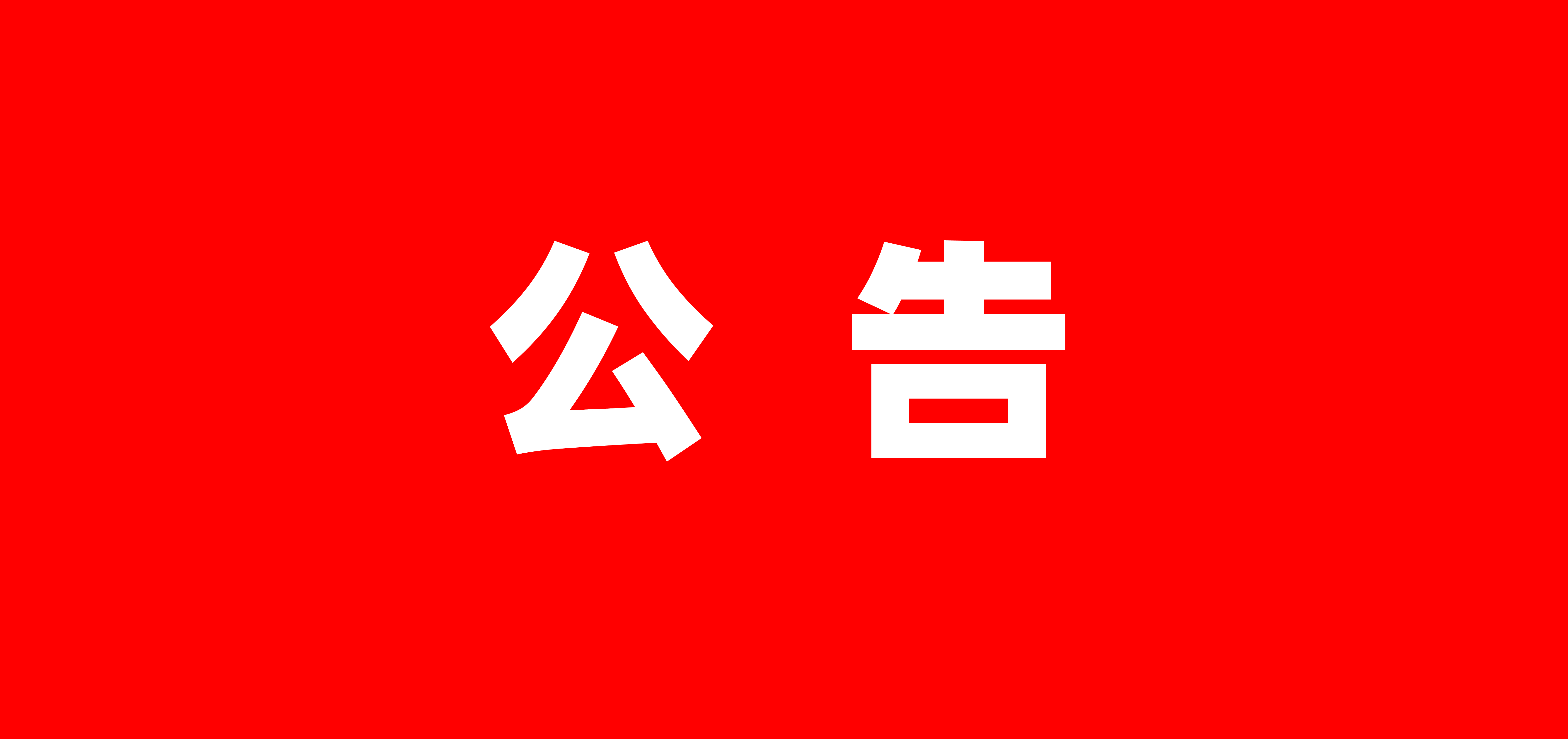 乐天使fun88总部搬迁公告
