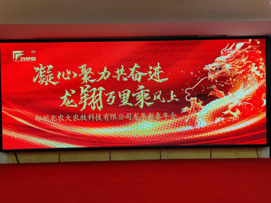 郑州乐天使fun88龙年新春年会顺利召开