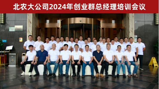 乐天使fun88公司2024年创业群总经理培训会议胜利召开
