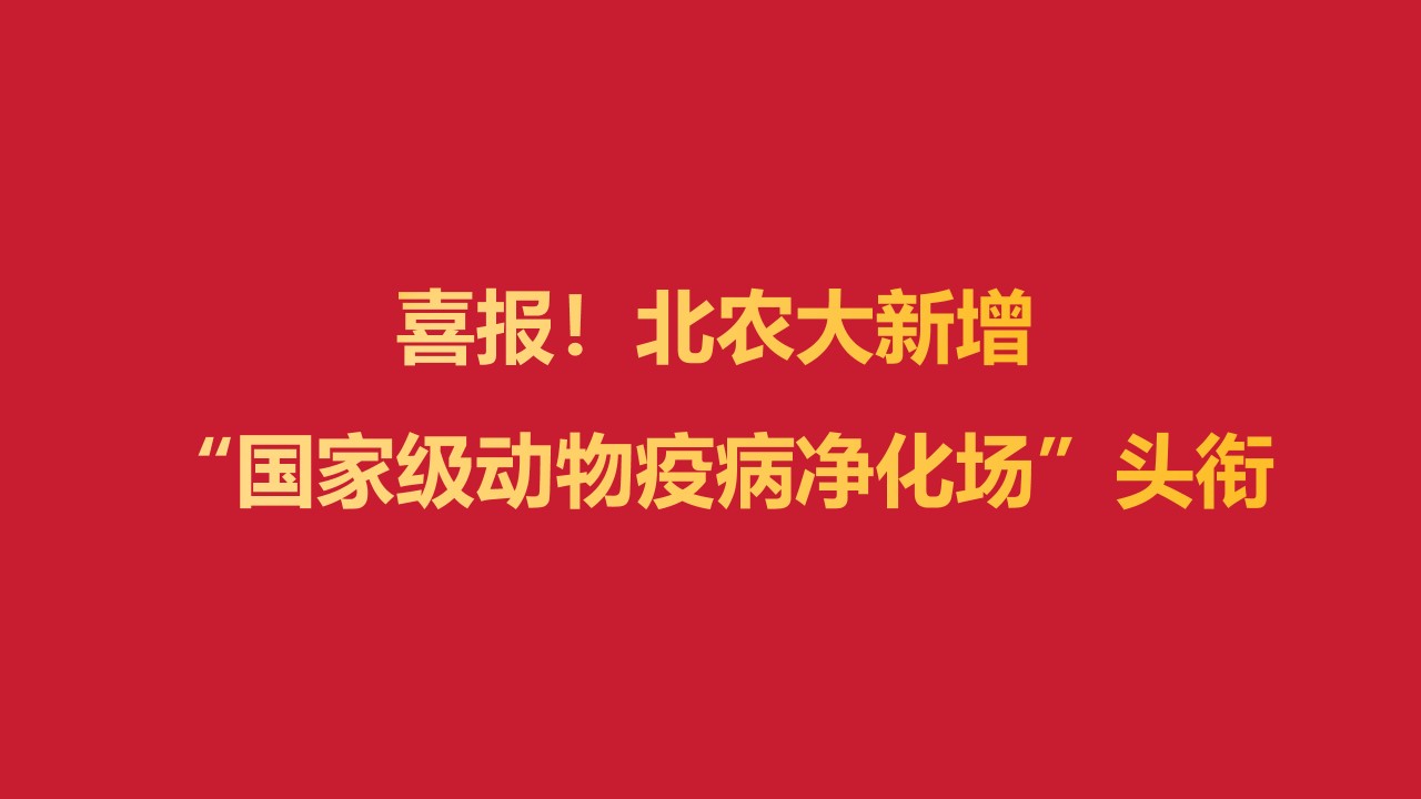 喜报！乐天使fun88新增“国家级动物疫病净化场”头衔