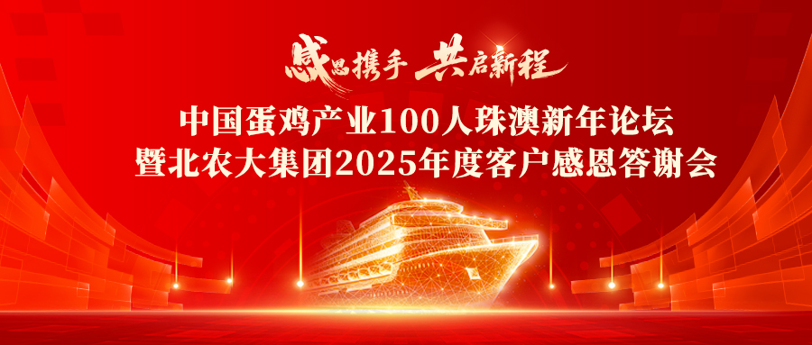 中国蛋鸡产业100人珠澳新年论坛暨乐天使fun882025年度客户感恩答谢会在珠海胜利召开
